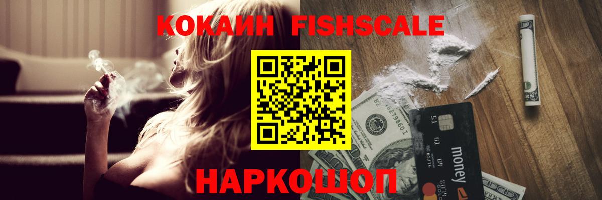 КОКАИН FishScale  Вход с VPN  Кокаин 97%  Выборг 